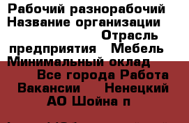 Рабочий-разнорабочий › Название организации ­ Fusion Service › Отрасль предприятия ­ Мебель › Минимальный оклад ­ 30 000 - Все города Работа » Вакансии   . Ненецкий АО,Шойна п.